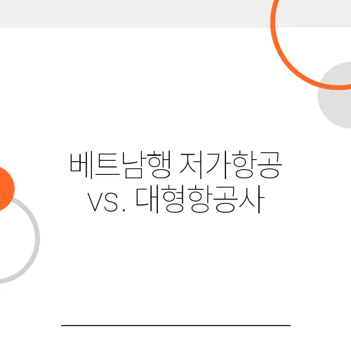 베트남행 저가항공 vs. 대형항공사, 기내 서비스 차이