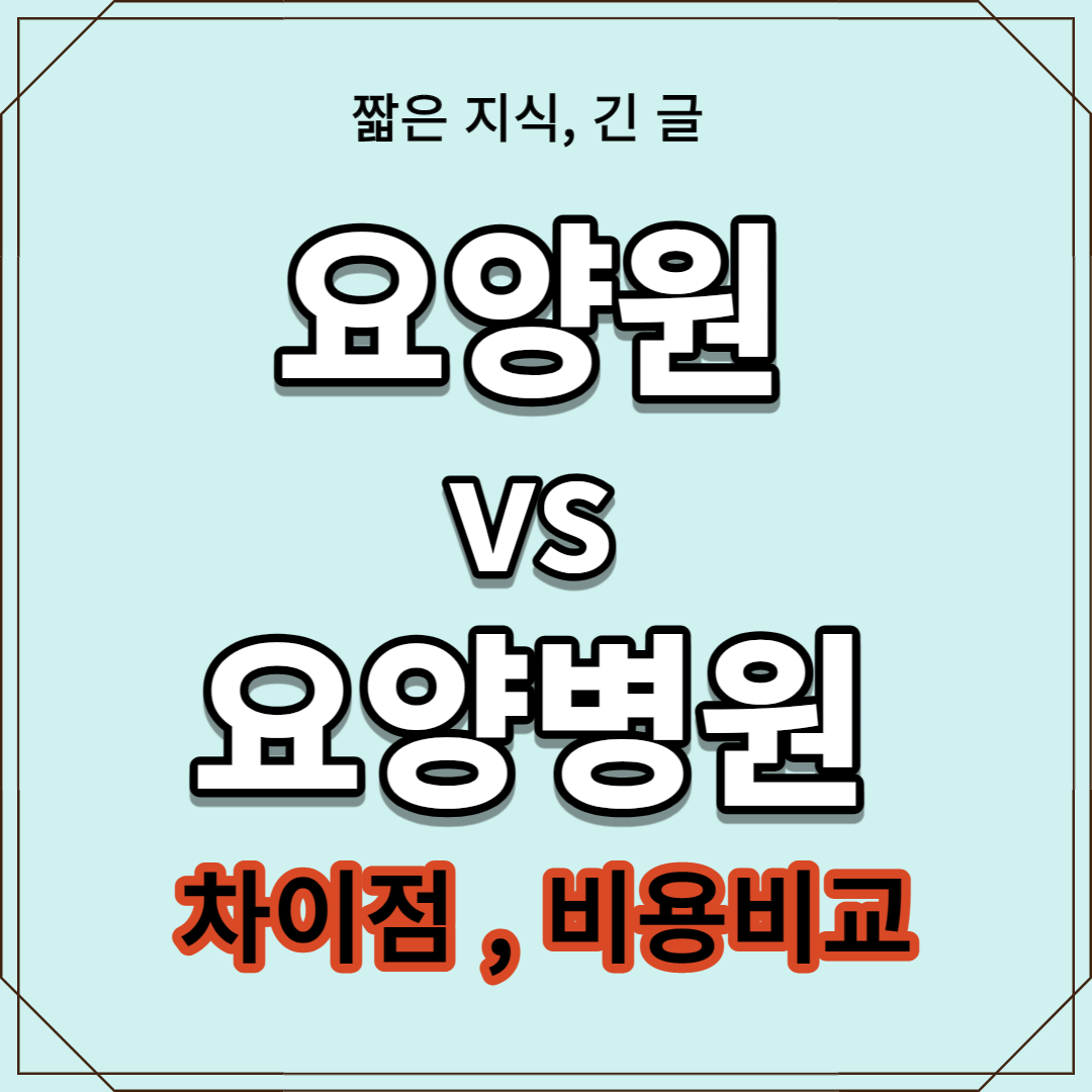  요양병원 vs 요양원 차이점은 무엇일까?