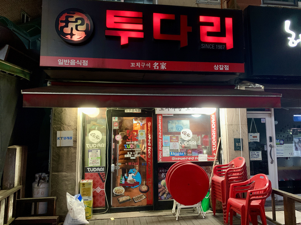  칼칼한 김치우동에 소주한잔! 투다리
