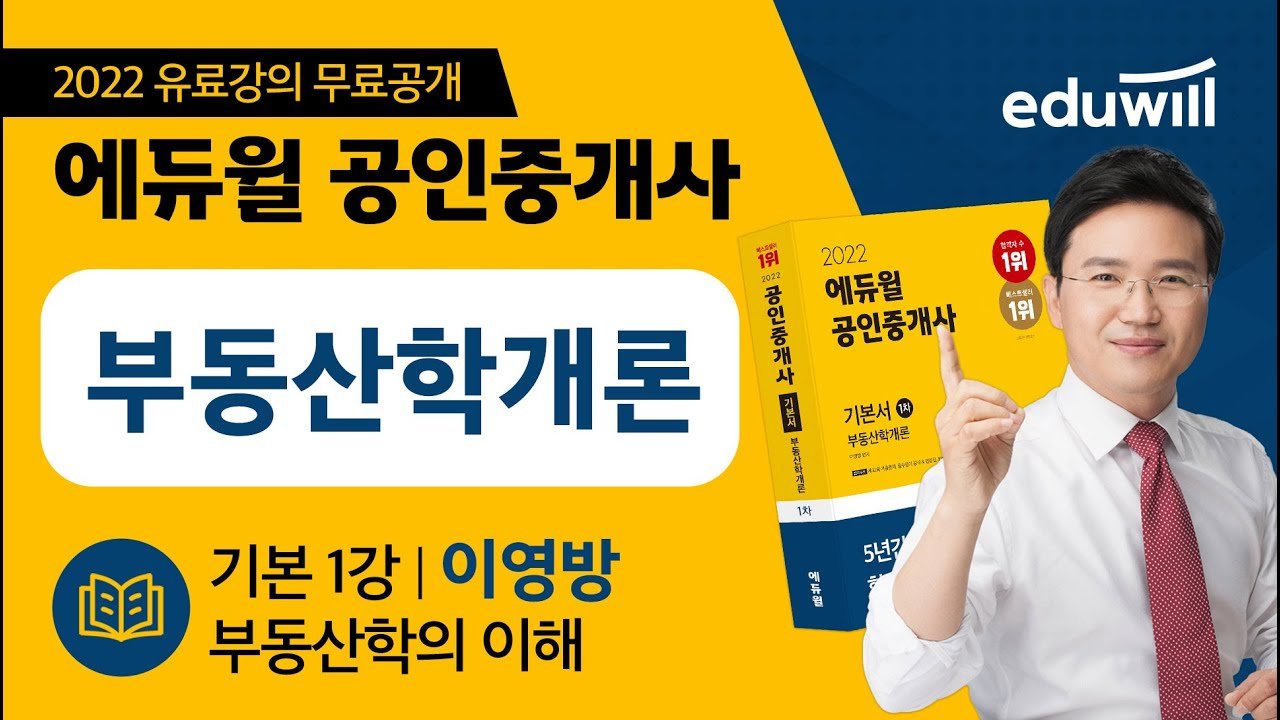  공인중개사 2022년 부동산학개론 기본 - 총 34강