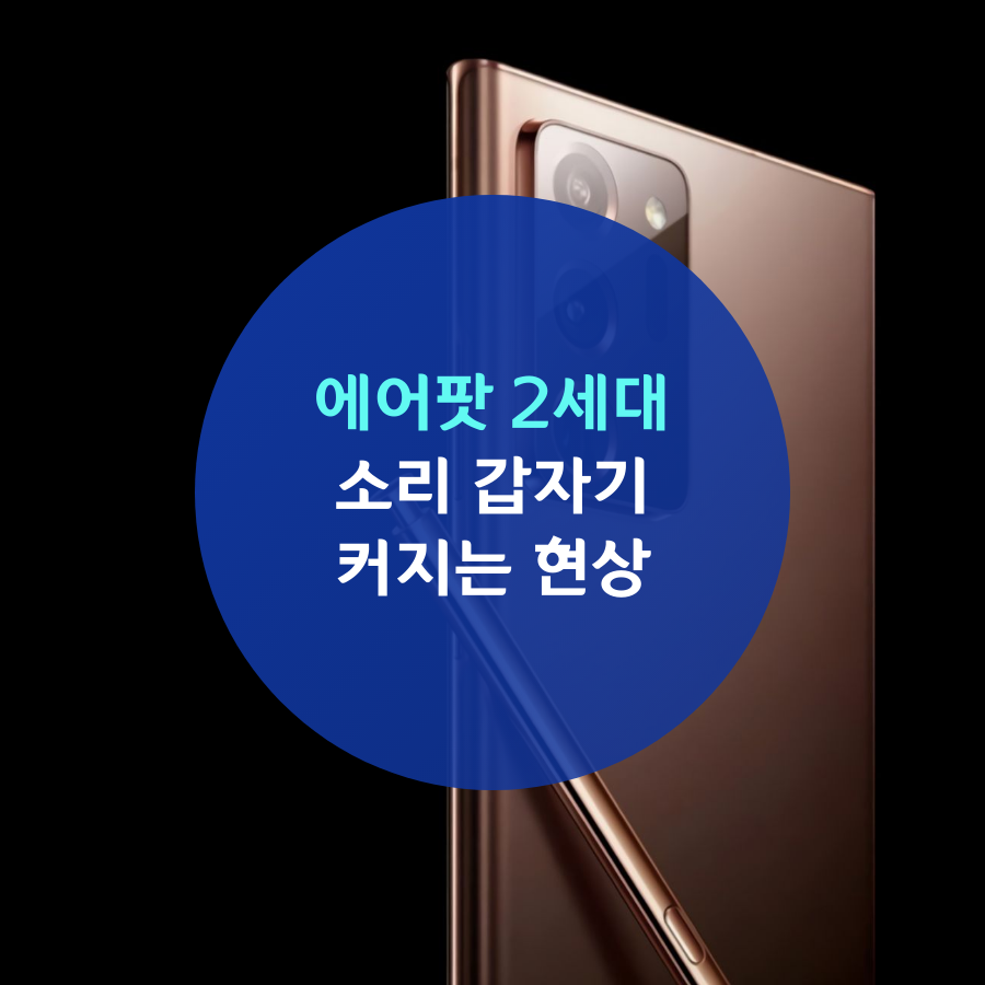  갤럭시 노트20 울트라 에어팟 2세대 소리 갑자기 커지는 현상