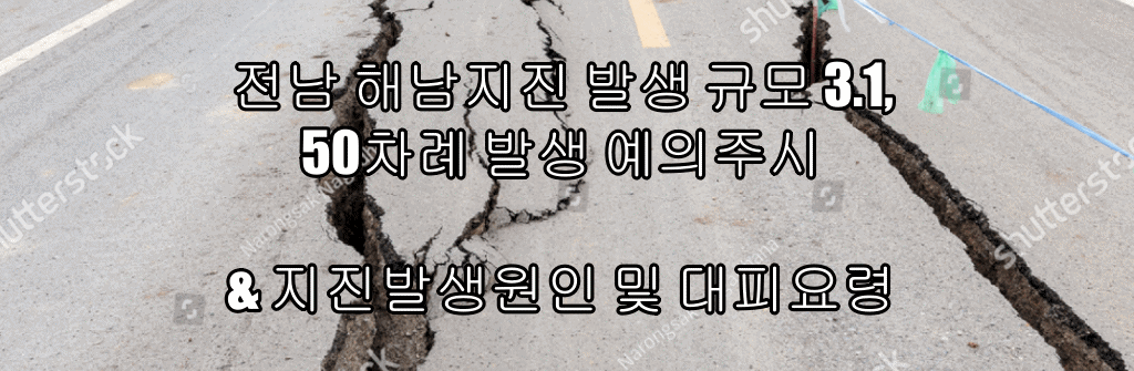  전남 해남지진 발생 규모 3.1, 50차례 발생 예의주시 & 지진발생원인 및 대피요령