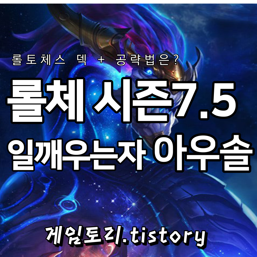  롤토체스 시즌7.5 별 일깨우는 자 아우솔 덱 추천