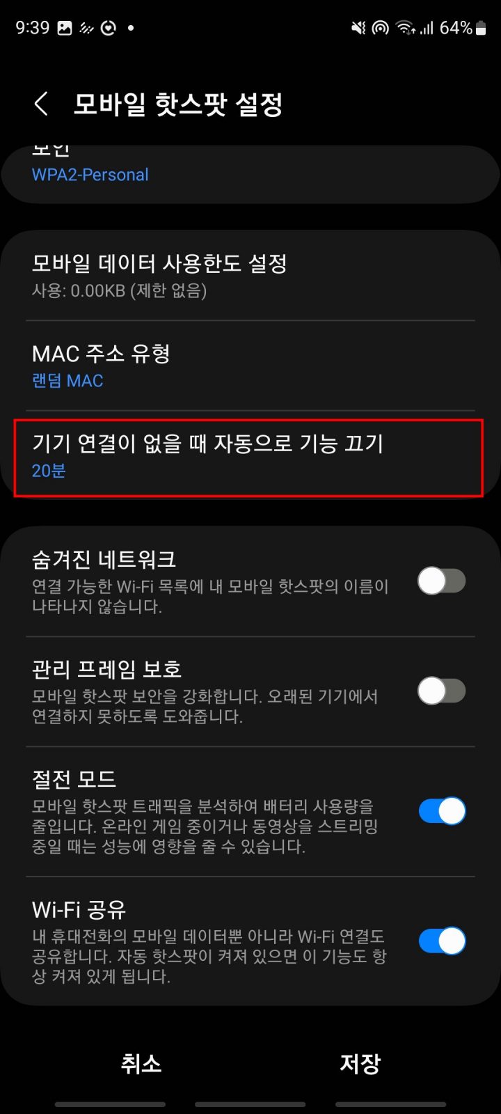와이파이 공유 설정 &#39;자동 해제 설정&#39;