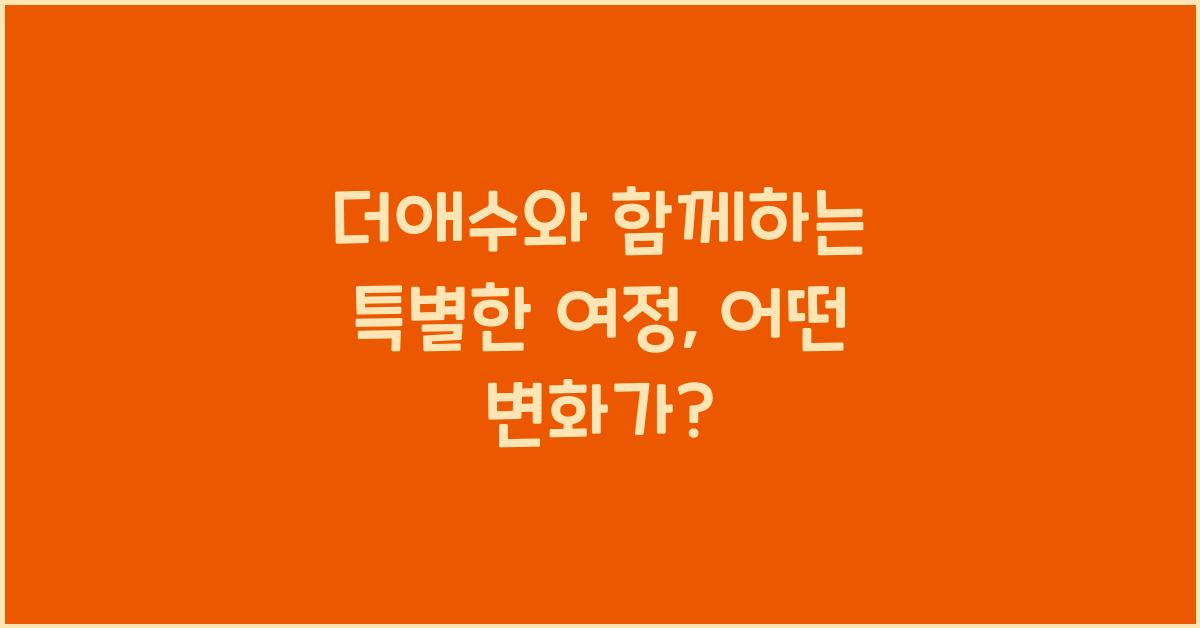 더애수