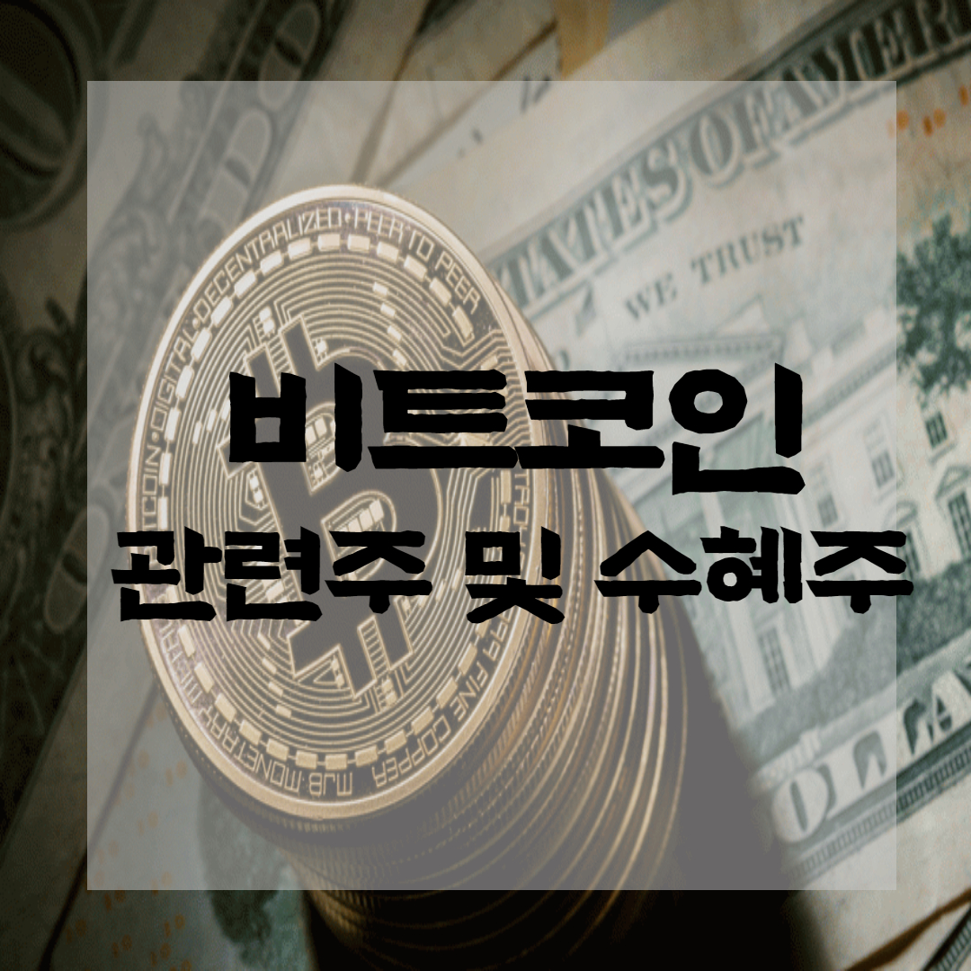  비트코인 관련주 및 수혜주 대장주를 알아보자 (ft.암호화폐,가상화폐)
