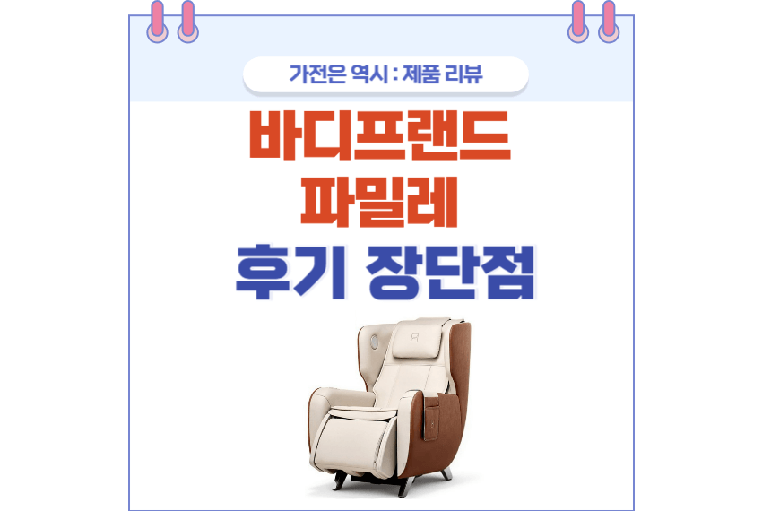 바디프랜드 파밀레 포스팅 썸네일