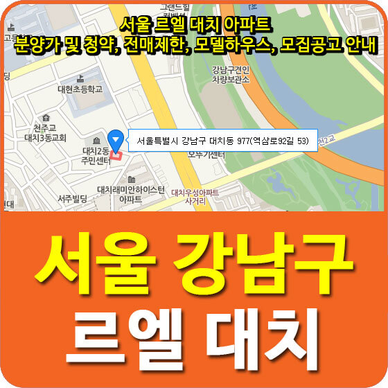  서울 르엘 대치 아파트 분양가 및 청약, 전매제한, 모델하우스, 모집공고 안내
