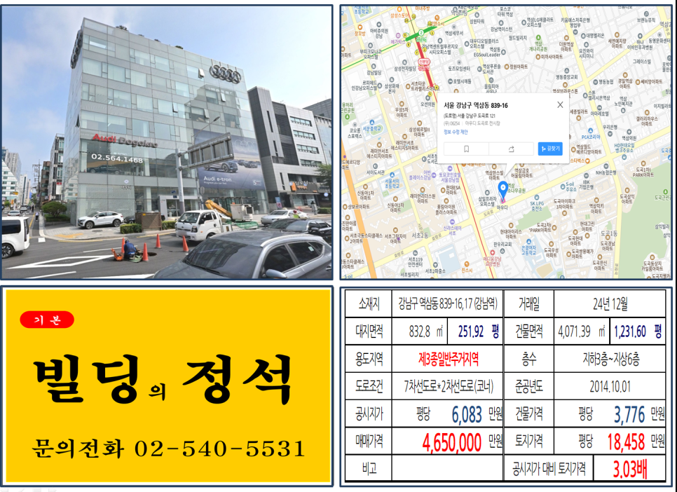 강남구 역삼동 839-16,17번지 건물이 2024년 12월 매매 되었습니다.