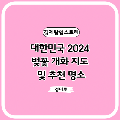  대한민국 2024 벚꽃 개화 지도 및 추천 명소