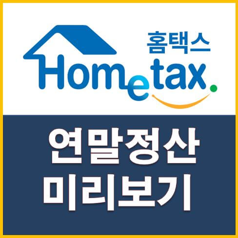  연말정산 미리보기 13월의 월급 받기