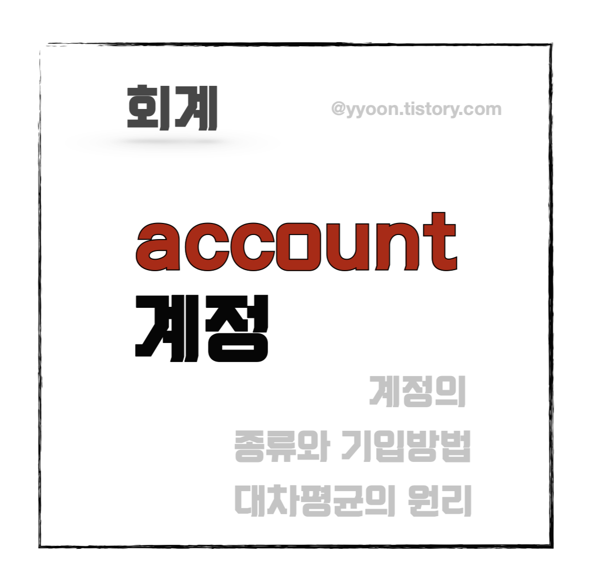  [회계] 계정에 대한 개념 /  대차평균의 원리와 거래의 이중성 차이점 / 계정의 형식, 분류, 기입방법