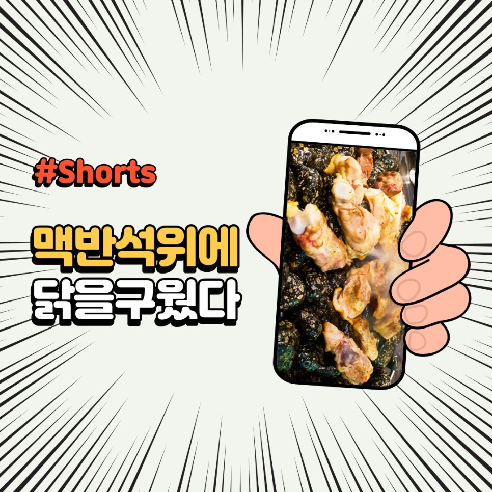  유튜브 쇼츠 #Shorts 맥반석 닭갈비의 변신 과정