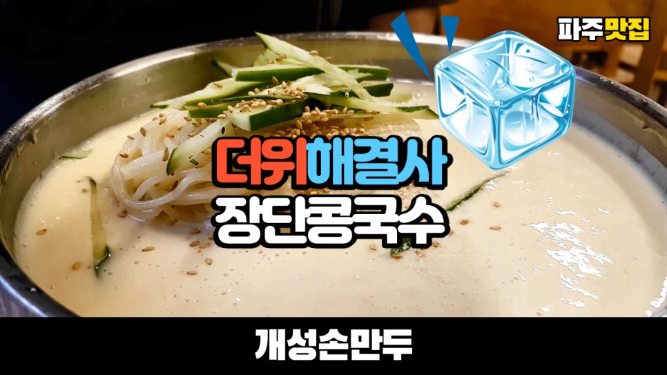  더위해결사 여름 별미 장단콩국수를 파주 맛집 개성손만두에서 먹어봤습니다