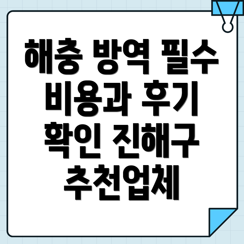 해충 방역