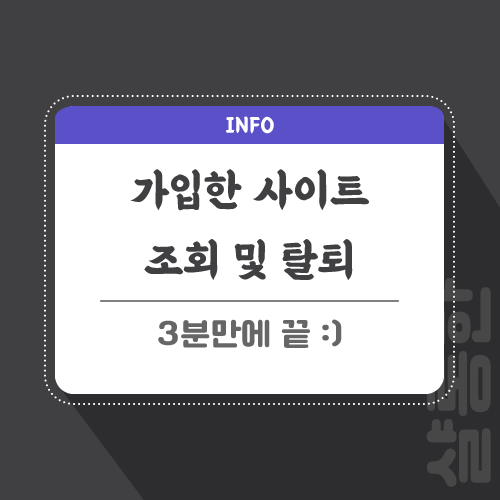 가입-사이트-조회-관련-포스팅-썸네일