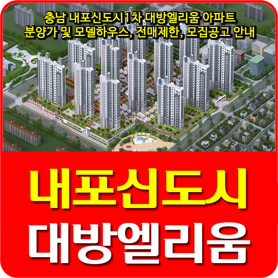  충남 내포신도시1차 대방엘리움 아파트 분양가 및 모델하우스, 전매제한, 모집공고 안내