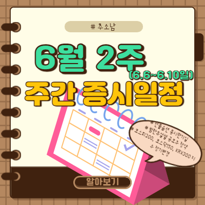  6월 2주 주간 증시일정(선물옵션동시만기일 등)