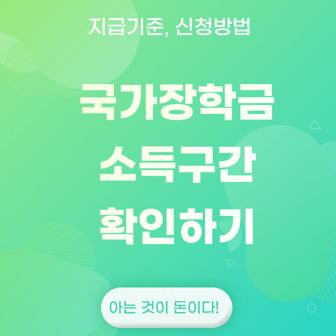 국가장학금 소득구간 확인하기