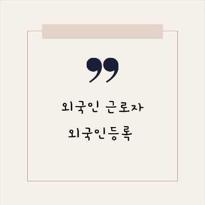  외국인근로자의 외국인등록
