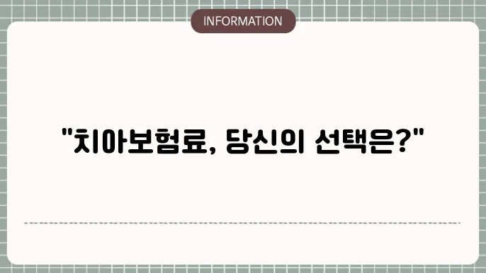 치아보험료 월 납입액 얼마나?