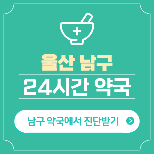  울산 남구 24시간 약국 찾기 | 휴일 야간 심야 일요일 당번약국 30곳