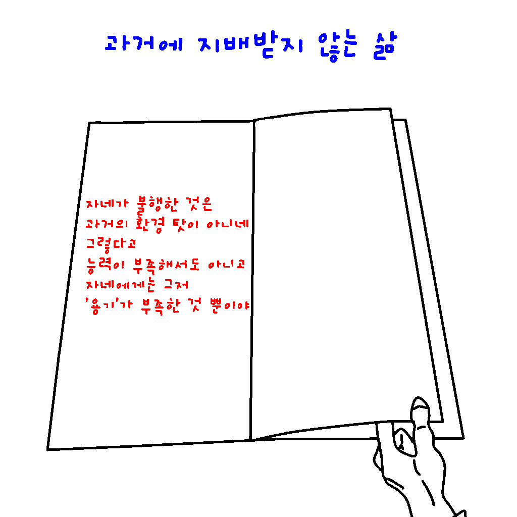  아들러 심리학 '미움받을 용기' 중 과거에 지배받지 않는 삶