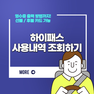 하이패스 사용내역 조회하기