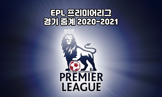 EPL 프리미어리그 경기 중계 2020-2021