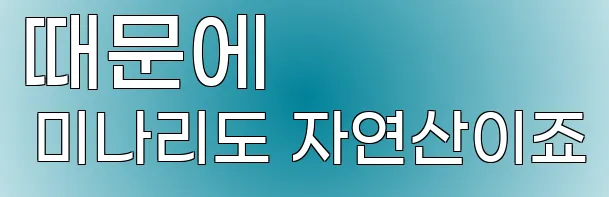 때문에 미나리도 자연산이죠