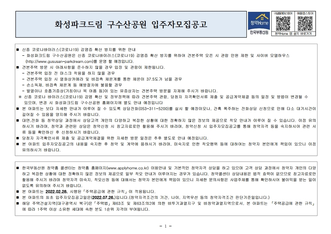  화성파크드림 구수산공원 입주자 모집 공고문