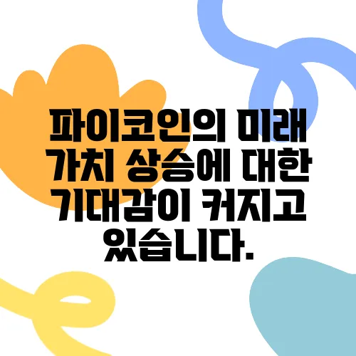 파이코인의 미래 가치 상승에 대한 기대감이 커지고 있습니다.