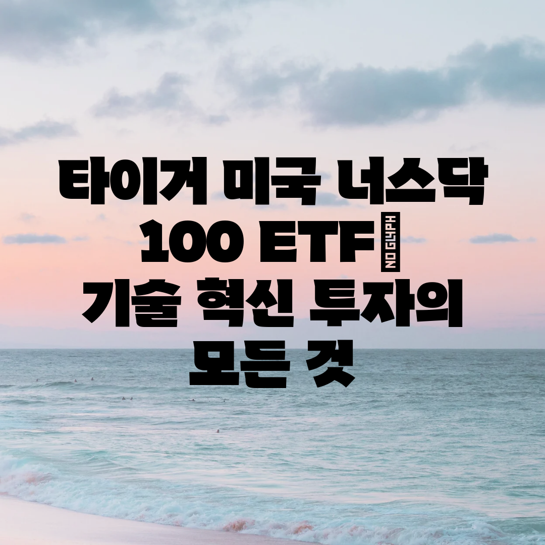 타이거 미국 너스닥 100 ETF 기술 혁신 투자의 모