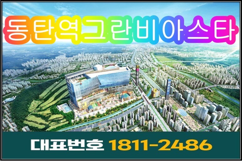  동탄역 그란비아스타 상업시설 분양정보