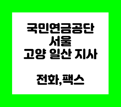  국민연금공단 고양 일산 지사 전화번호