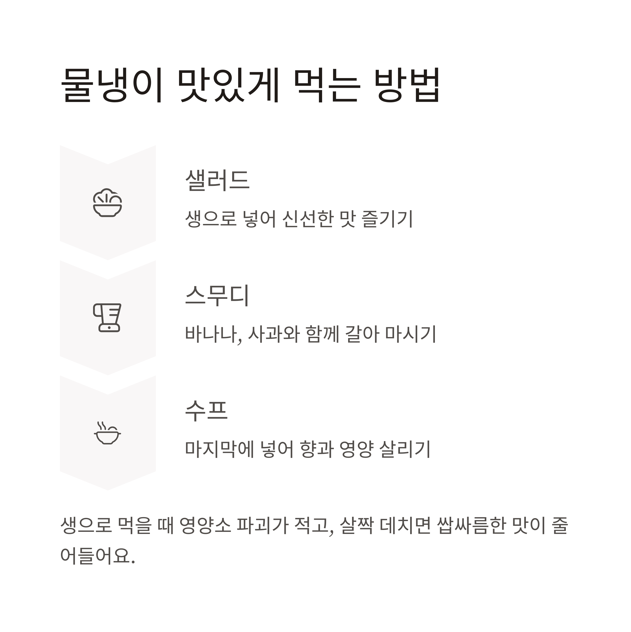 물냉이 조리법