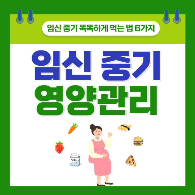  [임신 중기] 임산부 똑똑하게 먹는 법 6가지