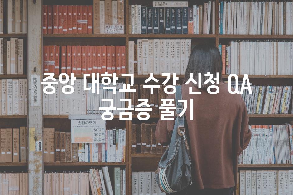 중앙 대학교 수강 신청 QA 궁금증 풀기