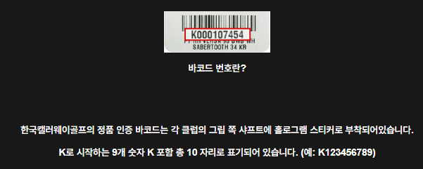 캘러웨이 정품 바코드