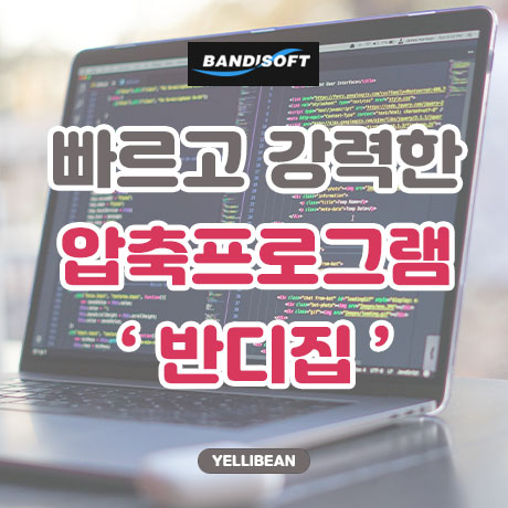  무료로 기업에서도 사용 가능한 ZIP, 7Z 압축 프로그램 추천 [반디집]