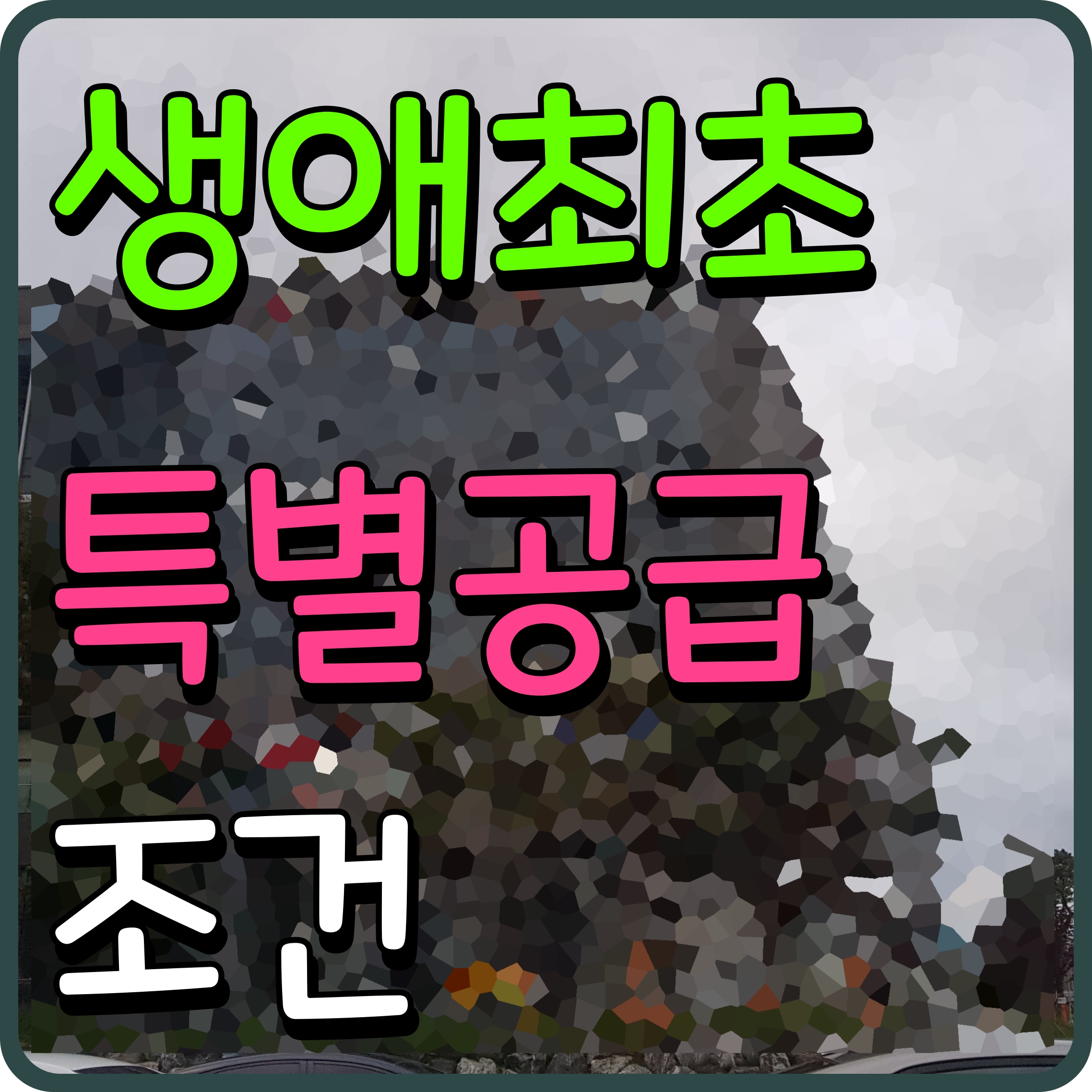 생애최초 특별공급조건 1인가구 포함 소득기준 자격 안내