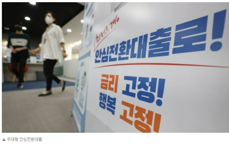  4억원 이하 주택 보유자 안심전환대출 신청 가능 ㅣ 금리 인상→가계대출 억제 효과 있어