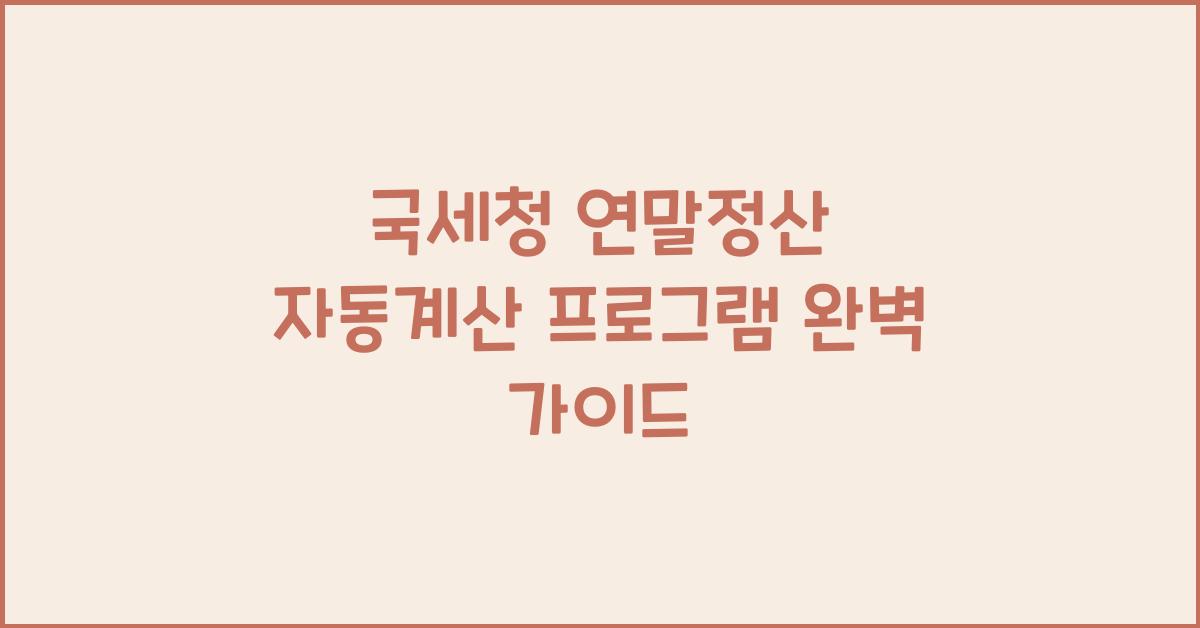 국세청 연말정산 자동계산 프로그램