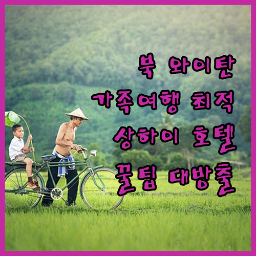 상하이 북 와이탄 호텔 완벽 분석! 