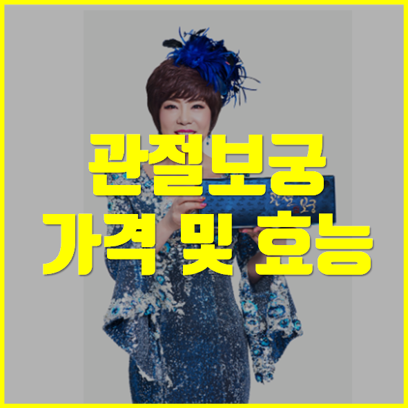  관절보궁 가격 및 효능