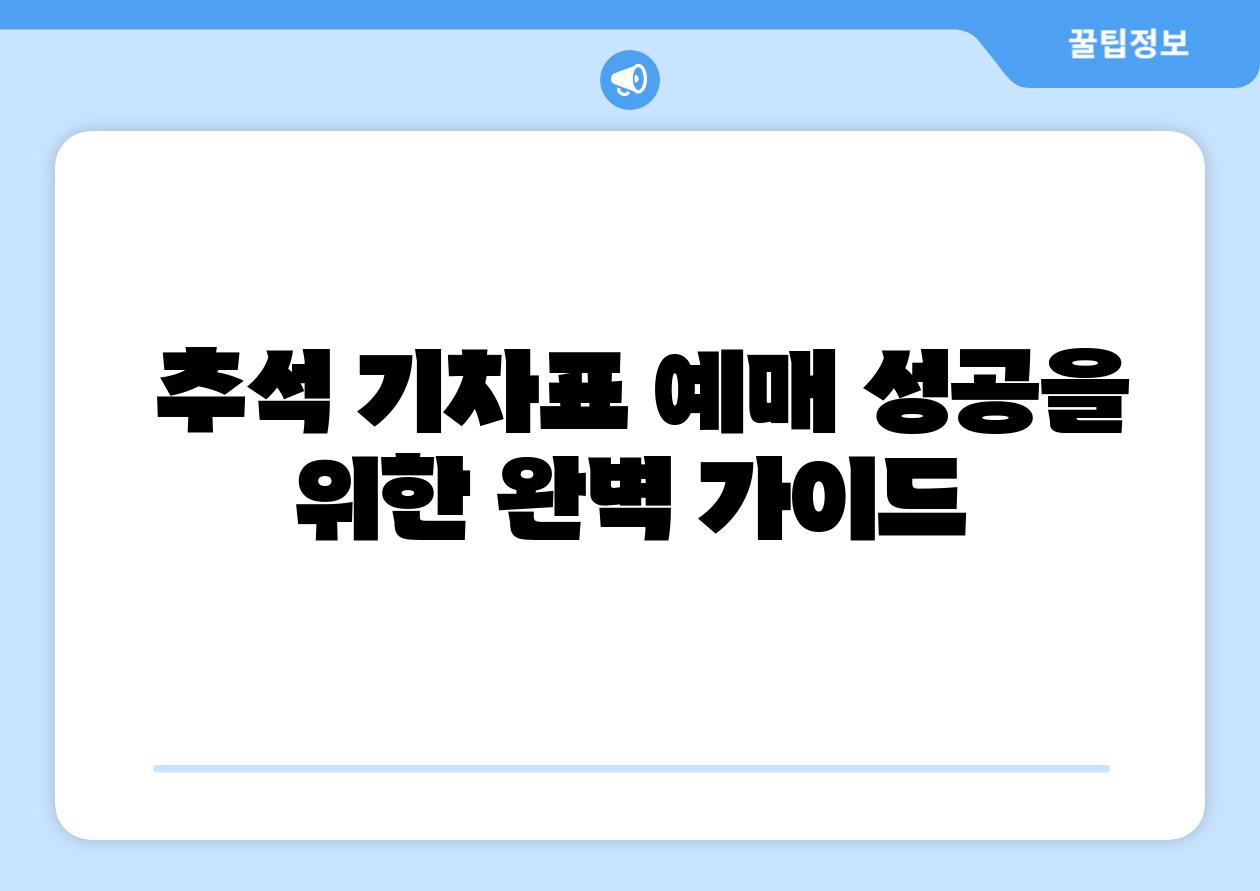  추석 기차표 예매 성공을 위한 완벽 설명서