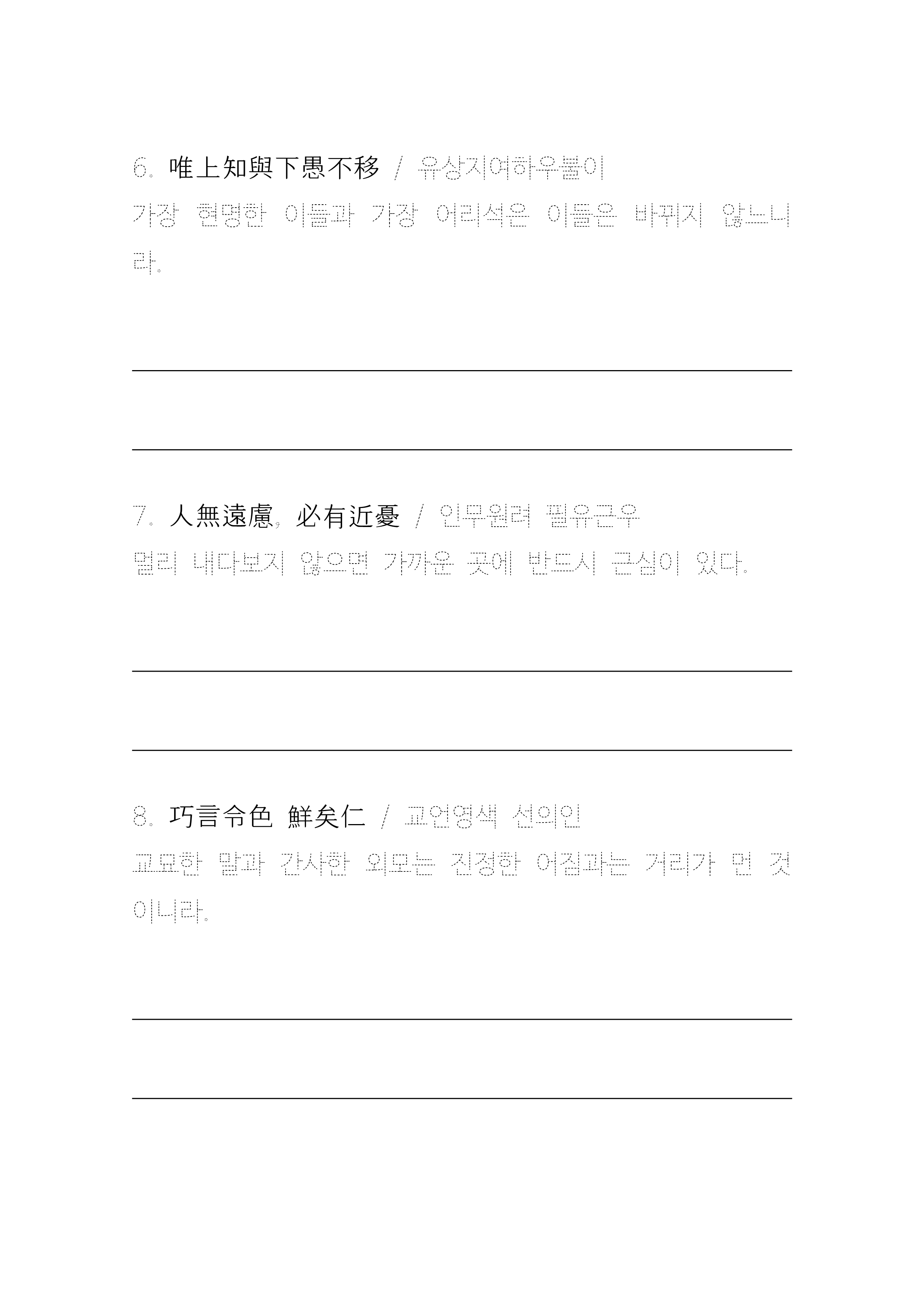 한글쓰기: 논어 명문장 점선 따라쓰기