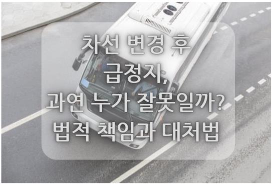 차선 변경 후 급정지, 과연 누가 잘못일까? 법적 책임과 대처법