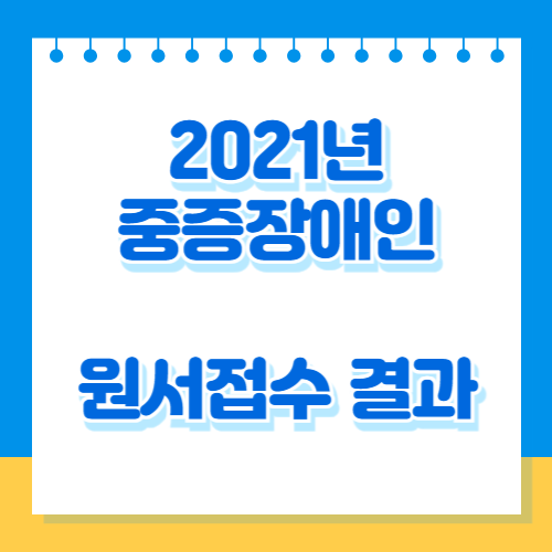 2021년도 중증장애인 국가공무원 경력경쟁채용시험 원서접수 결과의 업데이트를 PDF 파일 다운로드해버리고, 쉽게 공부하고! 합격해요! 📋