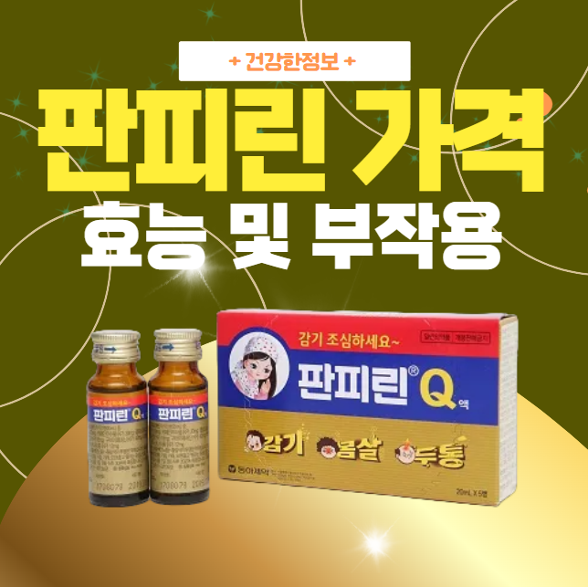 판피린-가격-효능-부작용에-대해-소개하는-대표-이미지